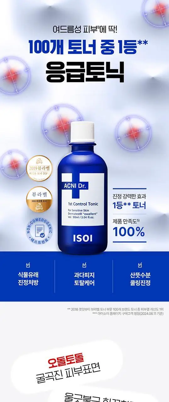 [응급진정토닉] 아이소이 아크니 닥터 1st 컨트롤 토닉 90ml 상세페이지 2